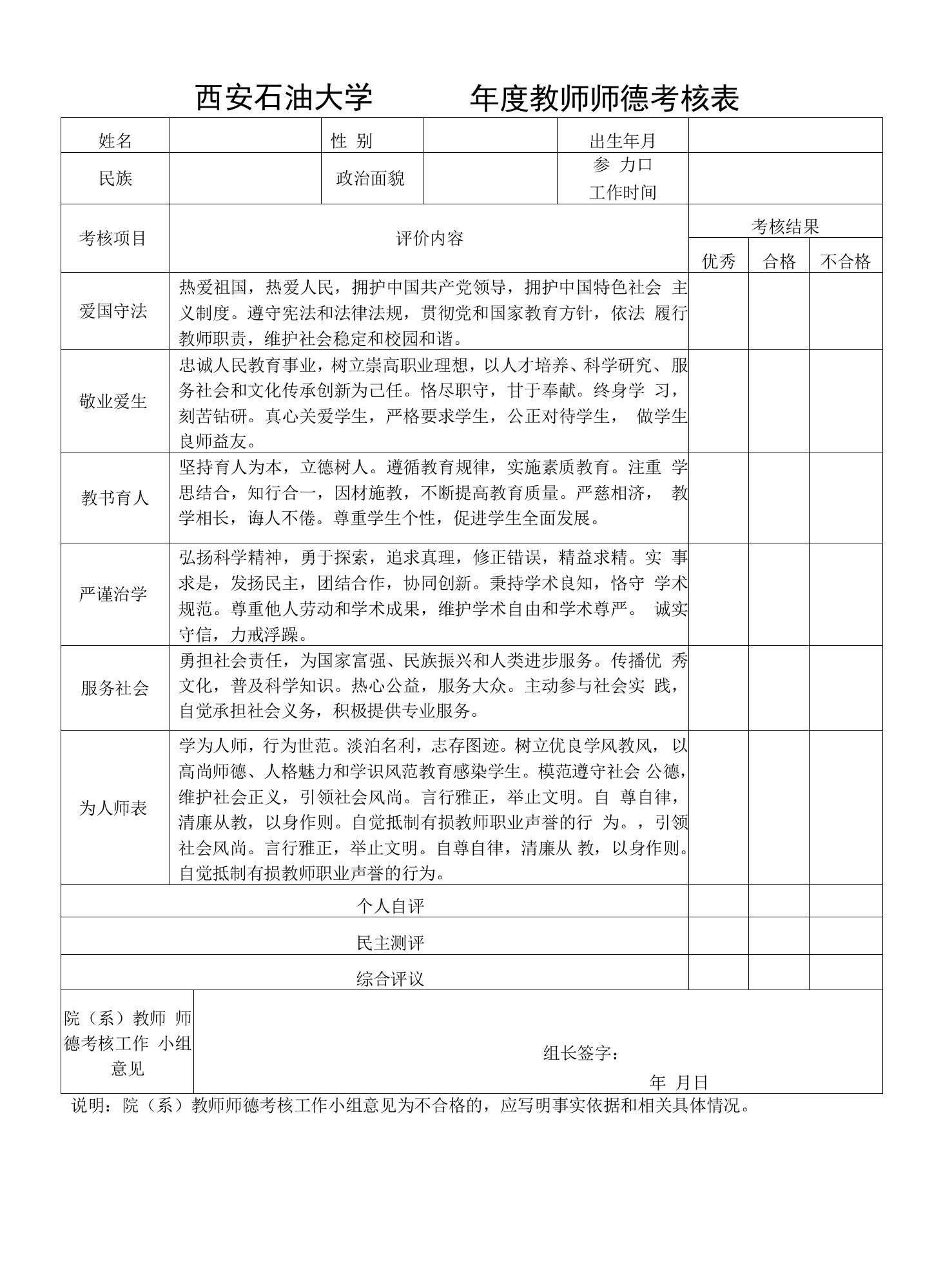 西安石油大学年度教师师德考核表