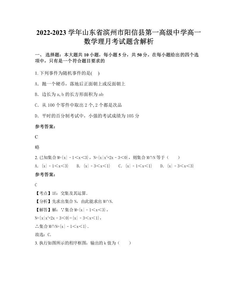 2022-2023学年山东省滨州市阳信县第一高级中学高一数学理月考试题含解析