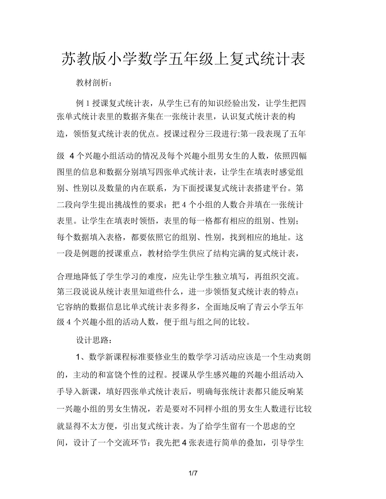 苏教版小学数学五年级上复式统计表