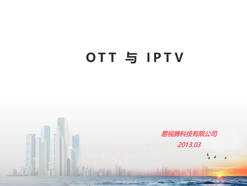 OTT与IPTV的对比说明PPT课件