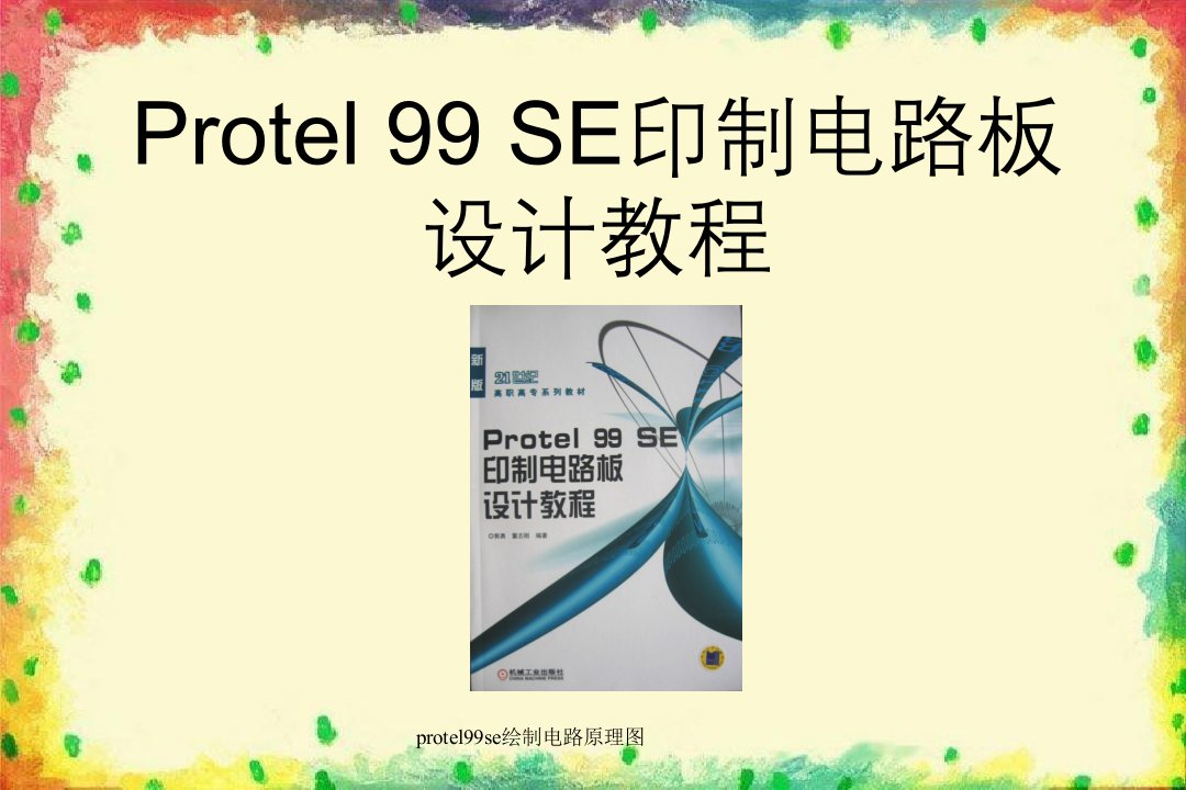 protel99se绘制电路原理图