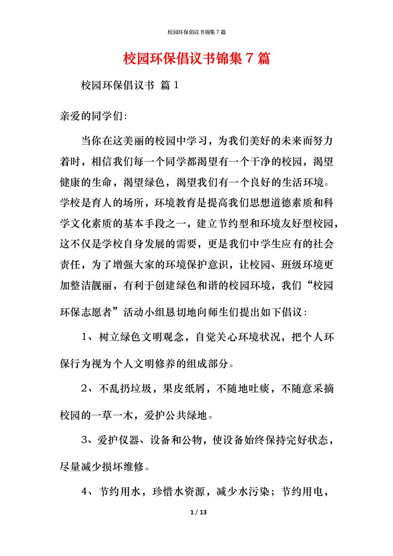 校园环保倡议书锦集7篇