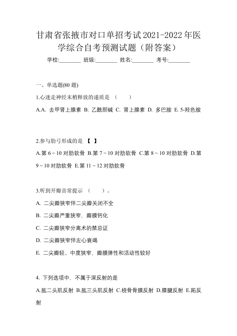 甘肃省张掖市对口单招考试2021-2022年医学综合自考预测试题附答案