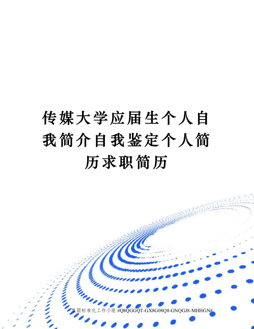 传媒大学应届生个人自我简介自我鉴定个人简历求职简历