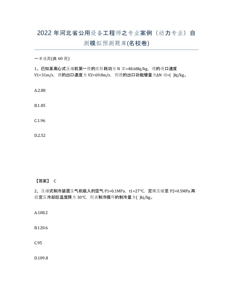 2022年河北省公用设备工程师之专业案例动力专业自测模拟预测题库名校卷