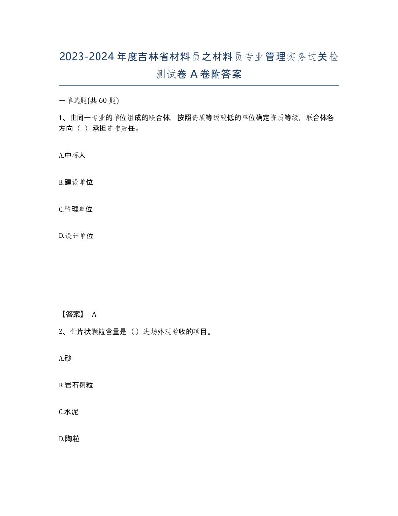 2023-2024年度吉林省材料员之材料员专业管理实务过关检测试卷A卷附答案