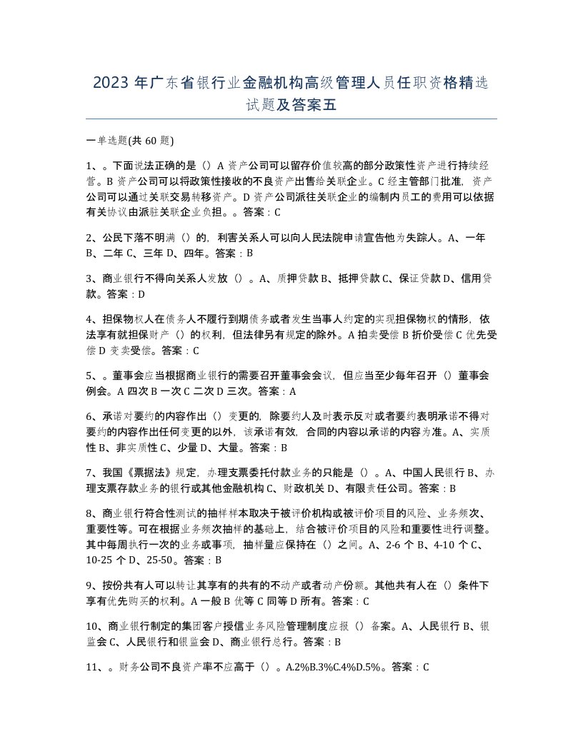 2023年广东省银行业金融机构高级管理人员任职资格试题及答案五