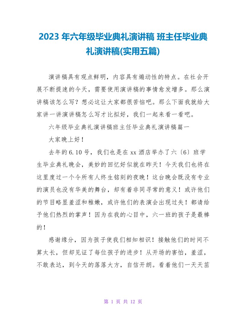 2023年六年级毕业典礼演讲稿