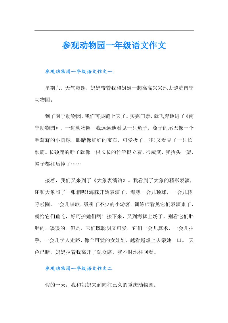 参观动物园一年级语文作文