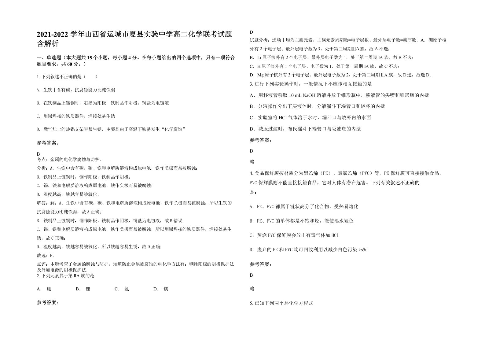 2021-2022学年山西省运城市夏县实验中学高二化学联考试题含解析