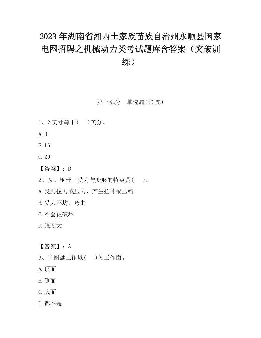 2023年湖南省湘西土家族苗族自治州永顺县国家电网招聘之机械动力类考试题库含答案（突破训练）