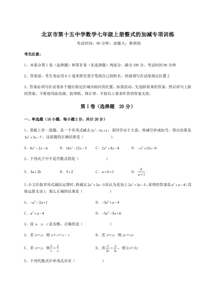 2023年北京市第十五中学数学七年级上册整式的加减专项训练试卷（附答案详解）