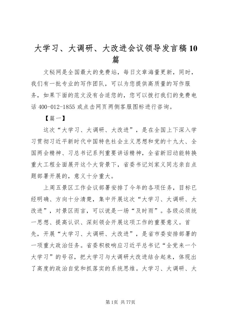 2022大学习大调研大改进会议领导讲话稿10篇