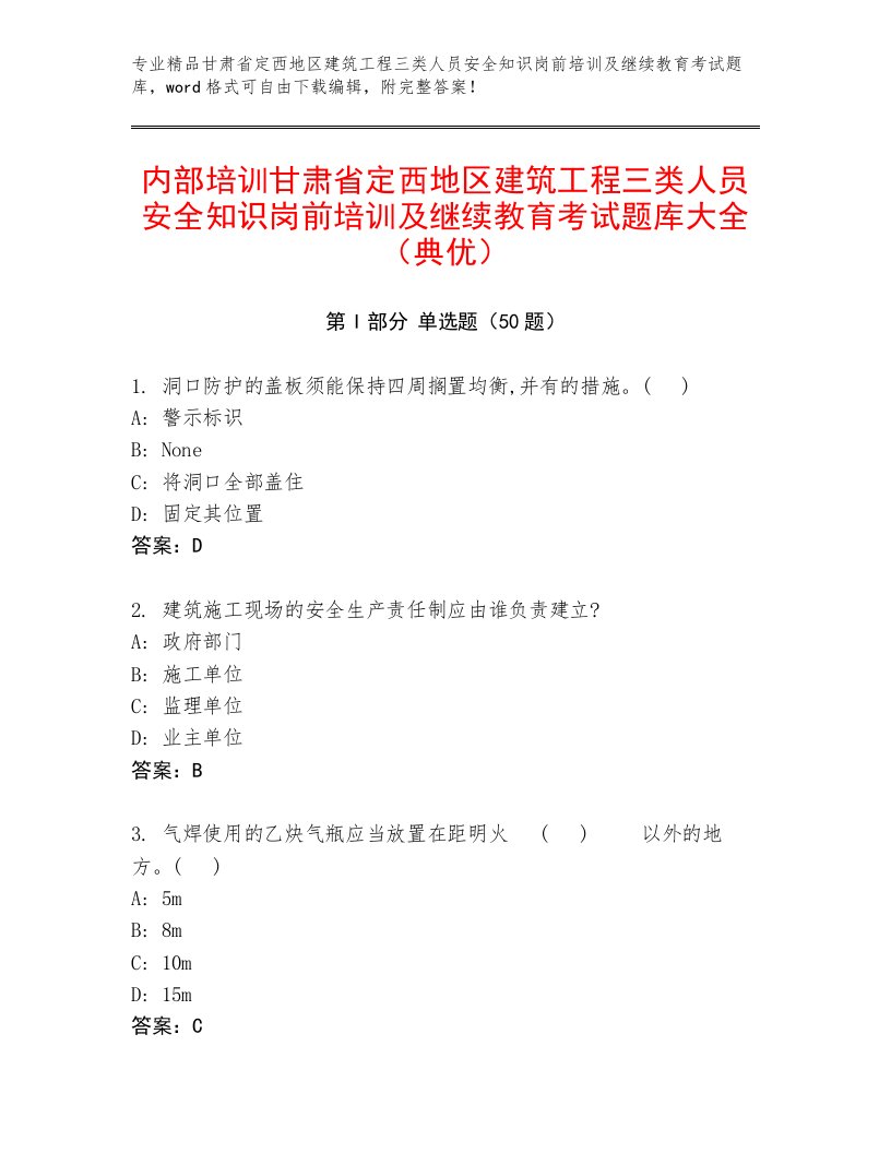 内部培训甘肃省定西地区建筑工程三类人员安全知识岗前培训及继续教育考试题库大全（典优）