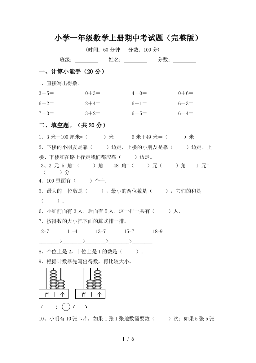 小学一年级数学上册期中考试题(完整版)