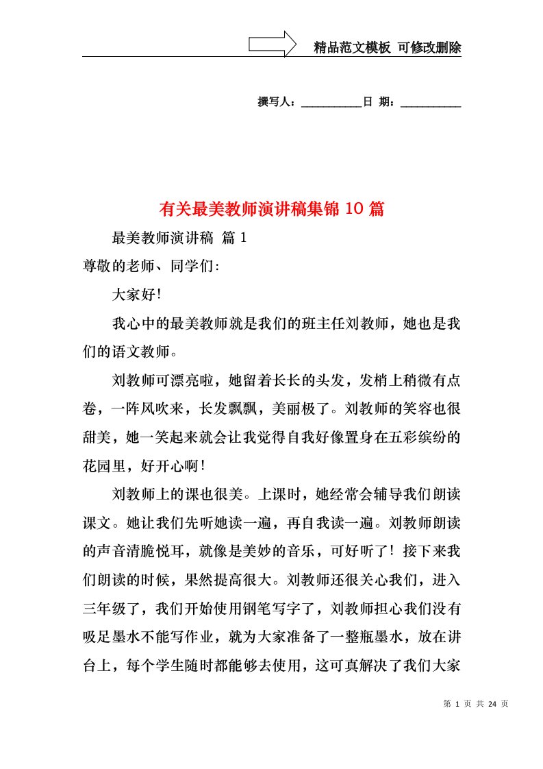 有关最美教师演讲稿集锦10篇