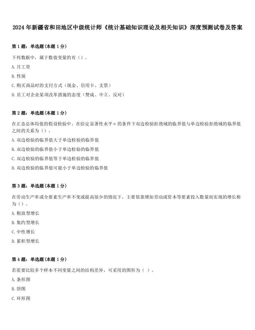 2024年新疆省和田地区中级统计师《统计基础知识理论及相关知识》深度预测试卷及答案