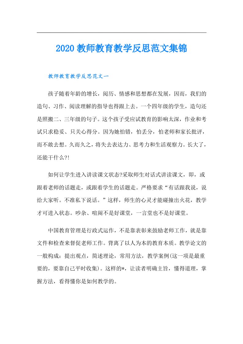 教师教育教学反思范文集锦