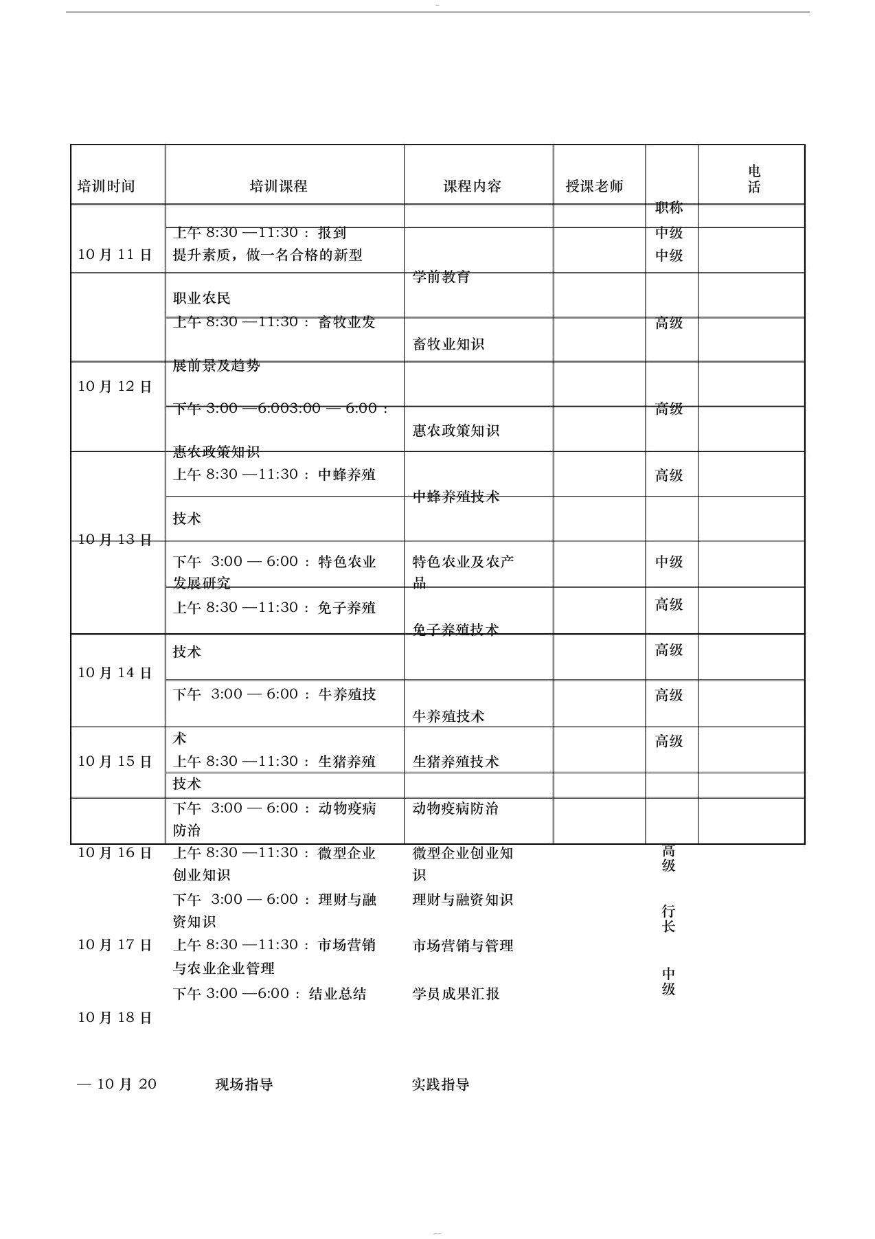 新型农民培训课程表