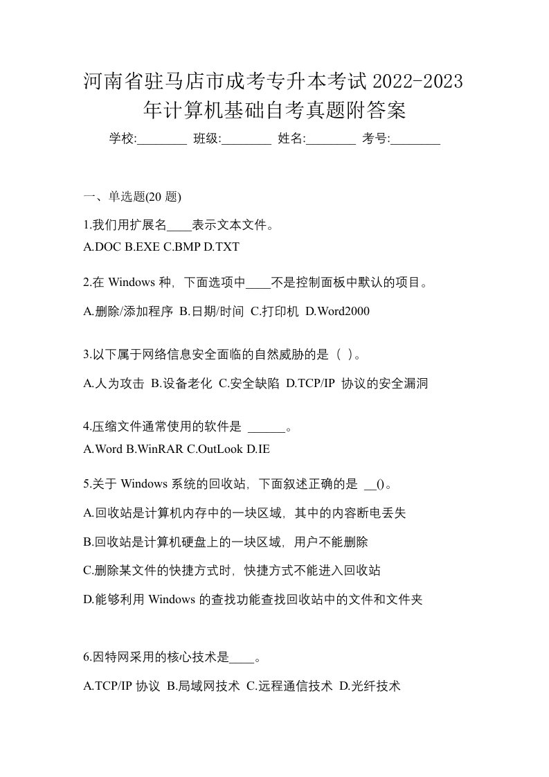 河南省驻马店市成考专升本考试2022-2023年计算机基础自考真题附答案