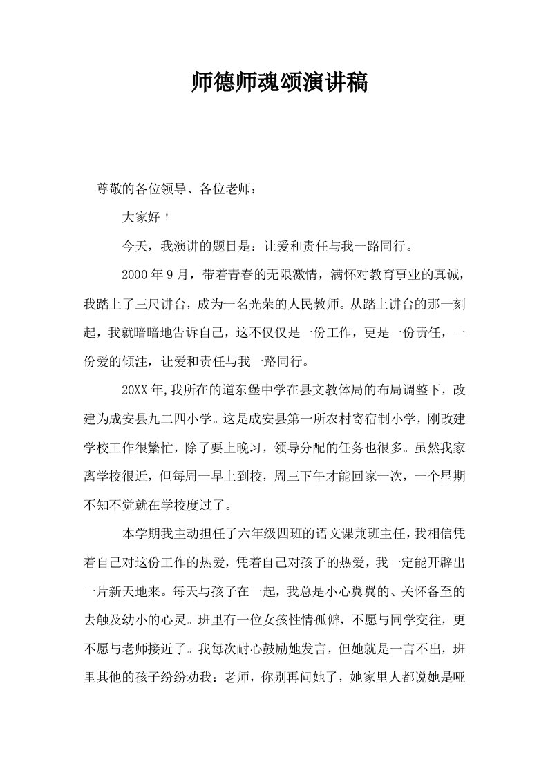 师德师魂颂演讲稿