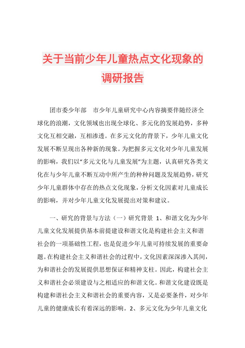 关于当前少年儿童热点文化现象的调研报告