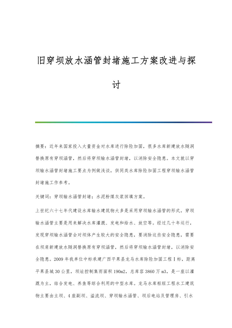 旧穿坝放水涵管封堵施工方案改进与探讨