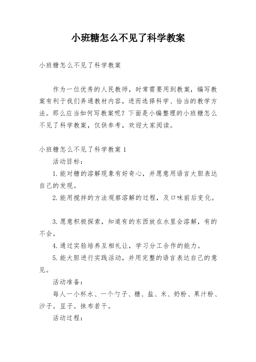 小班糖怎么不见了科学教案_2