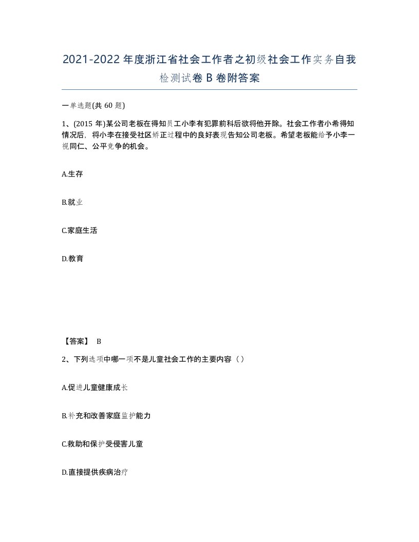 2021-2022年度浙江省社会工作者之初级社会工作实务自我检测试卷B卷附答案