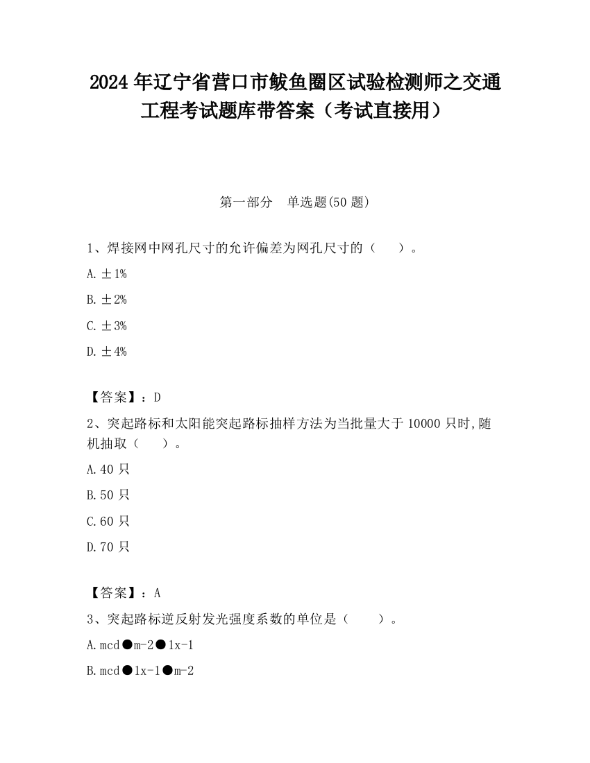 2024年辽宁省营口市鲅鱼圈区试验检测师之交通工程考试题库带答案（考试直接用）