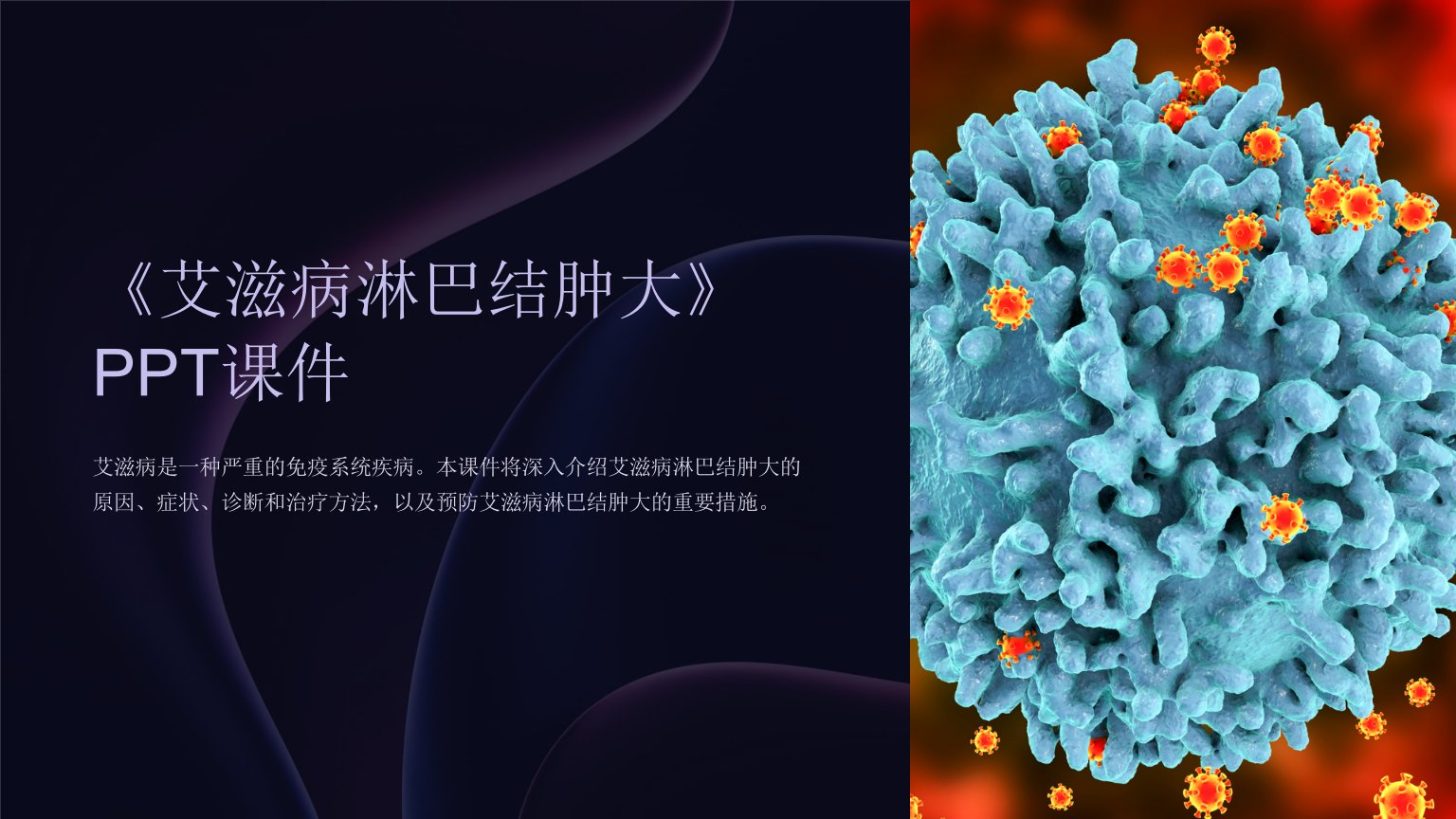 《艾滋病淋巴结肿大》课件