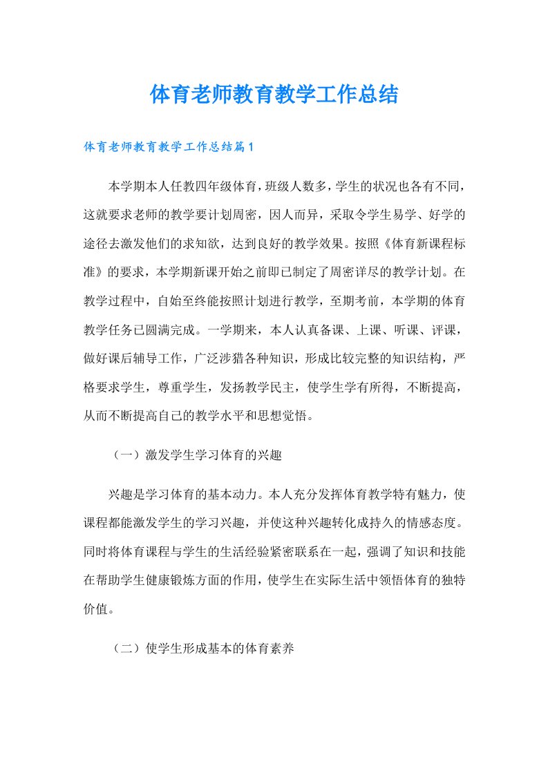 体育老师教育教学工作总结