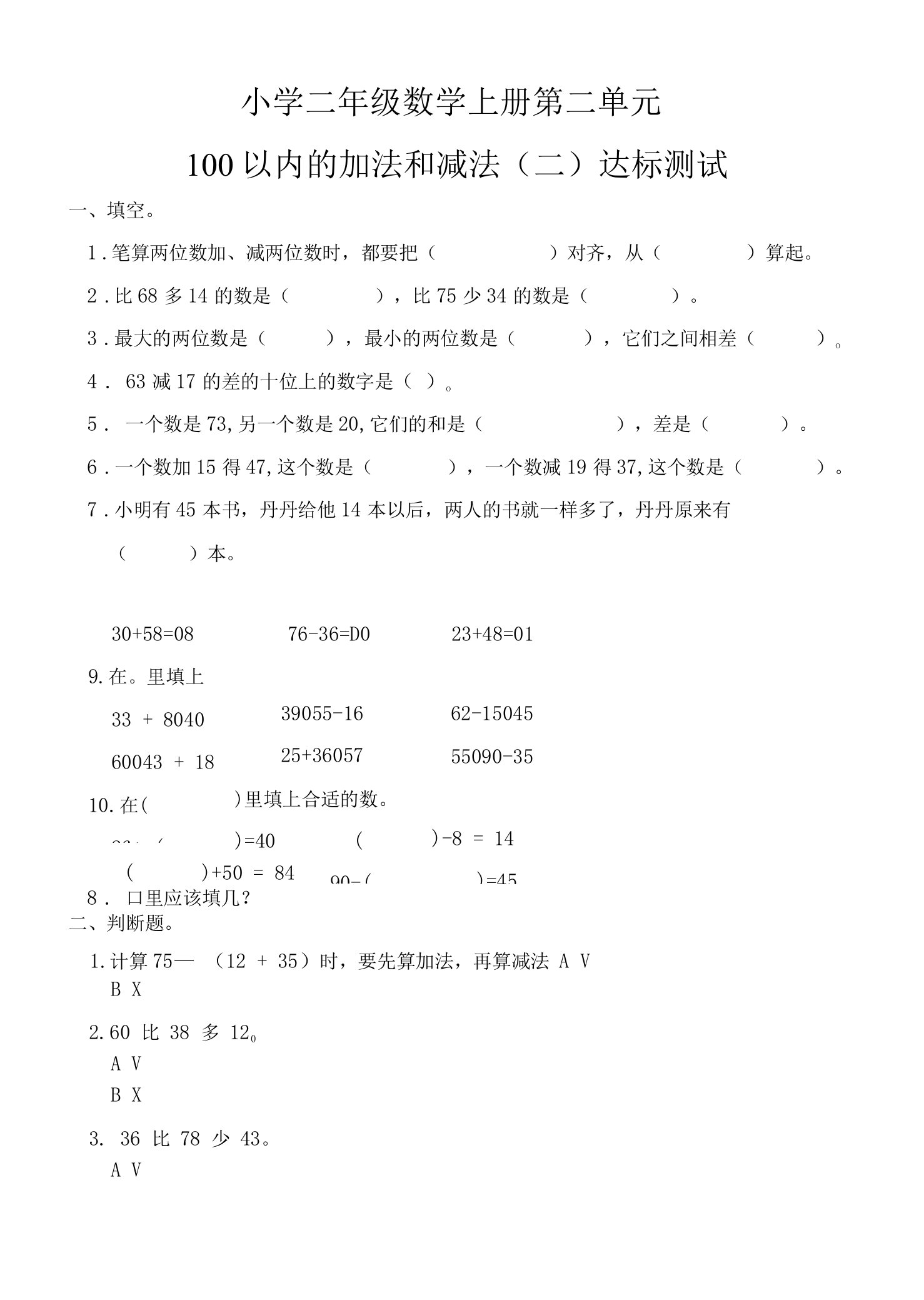 二年级上册第二单元100以内的加法和减法（二）达标测试