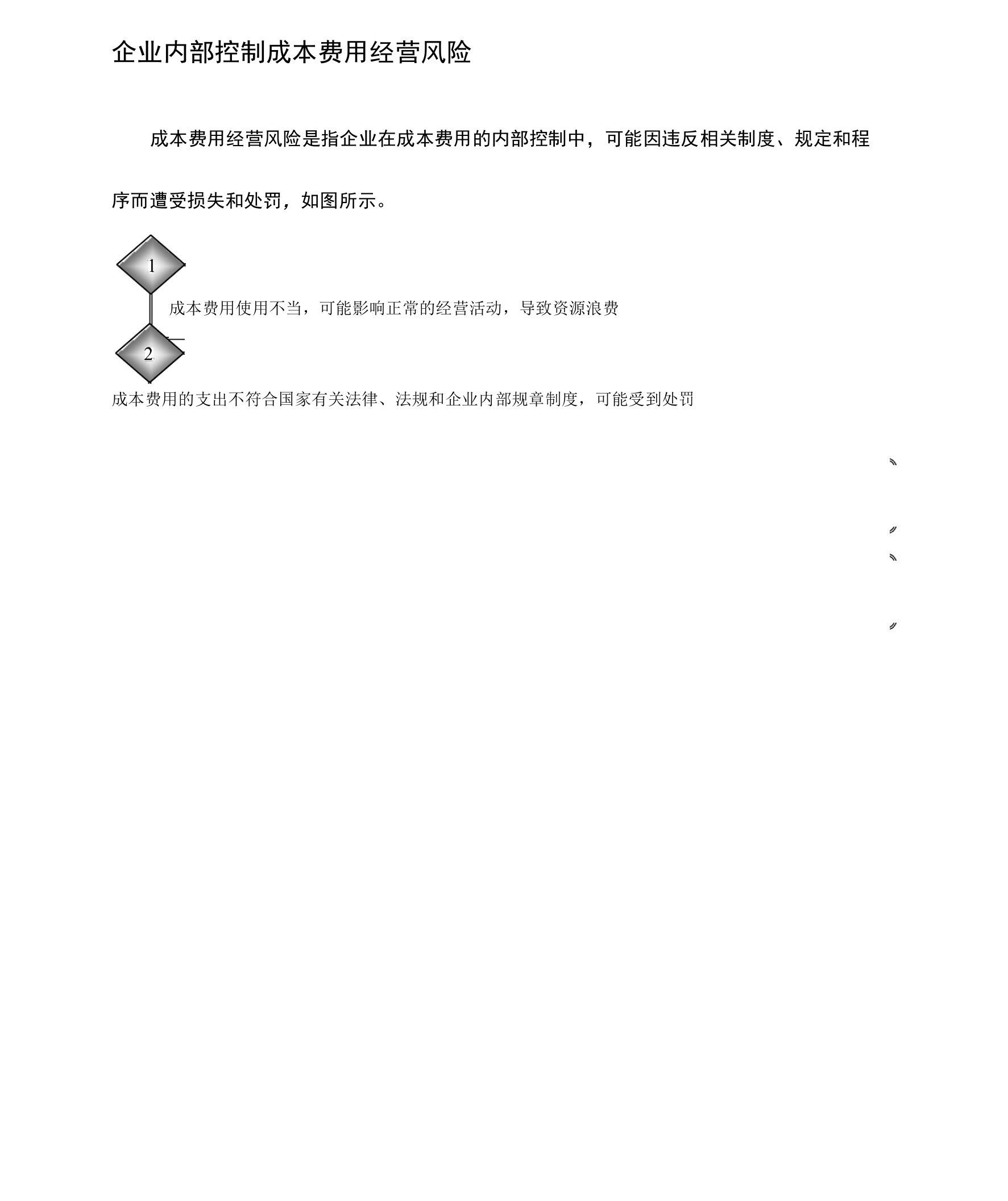 企业内部控制成本费用经营风险