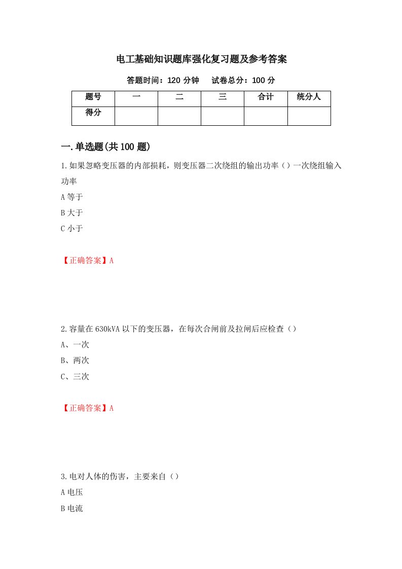 电工基础知识题库强化复习题及参考答案89