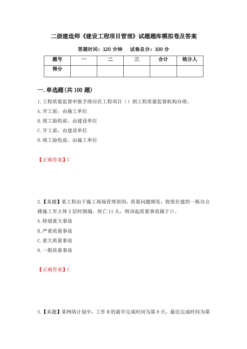 二级建造师建设工程项目管理试题题库模拟卷及答案第63卷