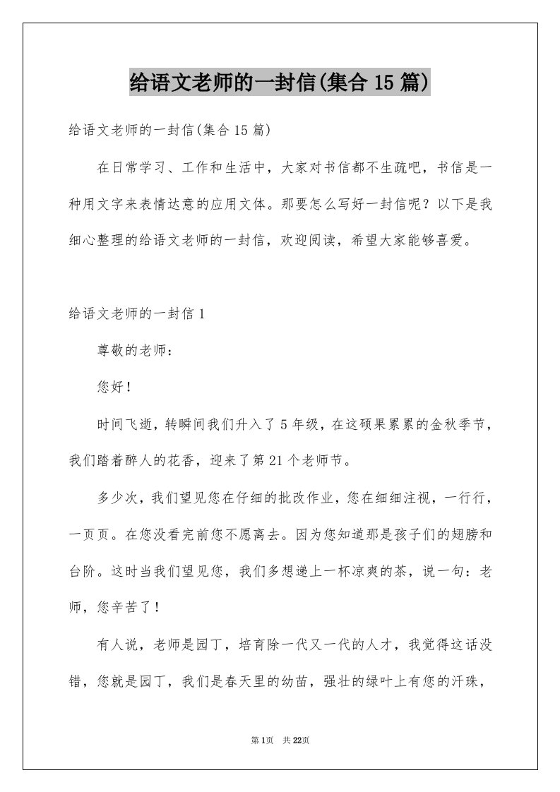 给语文老师的一封信集合15篇