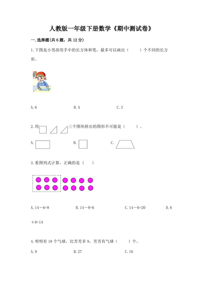 人教版一年级下册数学《期中测试卷》含完整答案【各地真题】