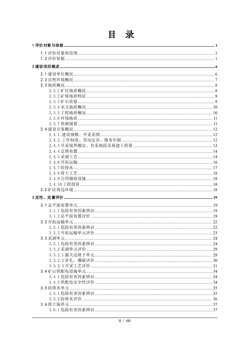 采石场安全预评价培训资料