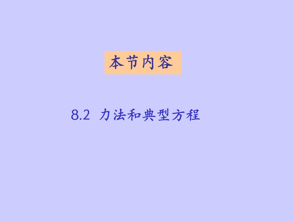 《力法和典型方程》PPT课件