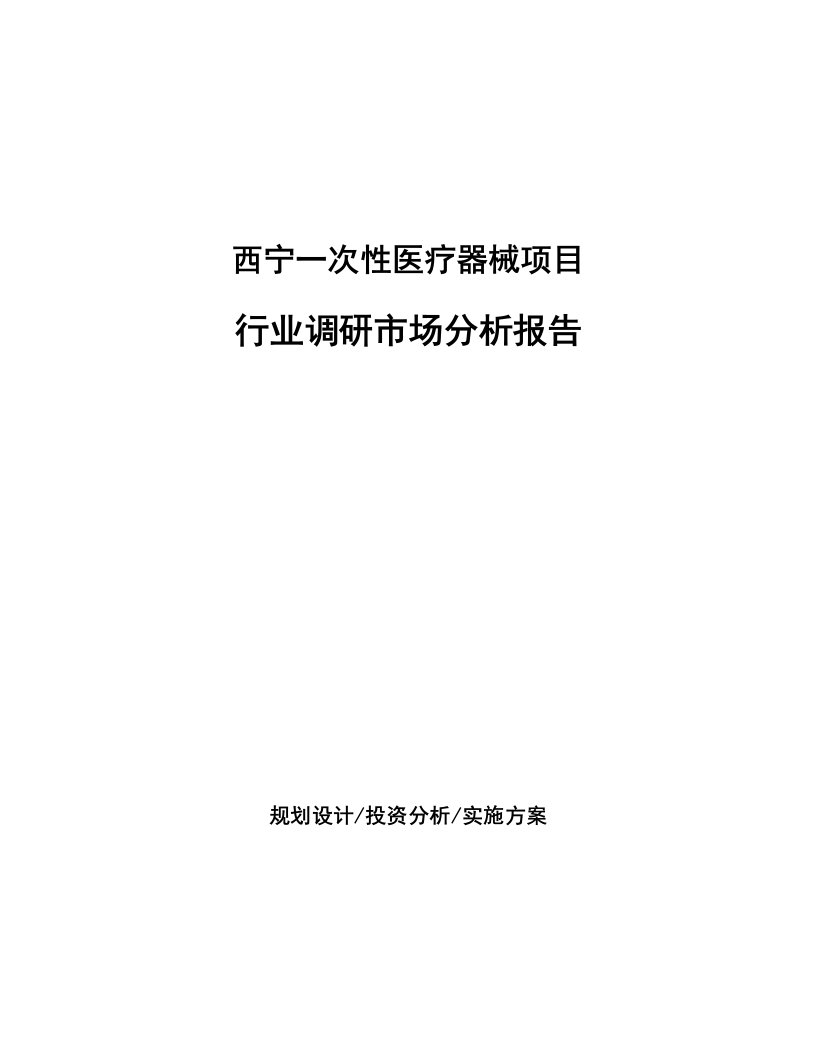 西宁一次性医疗器械项目行业调研市场分析报告