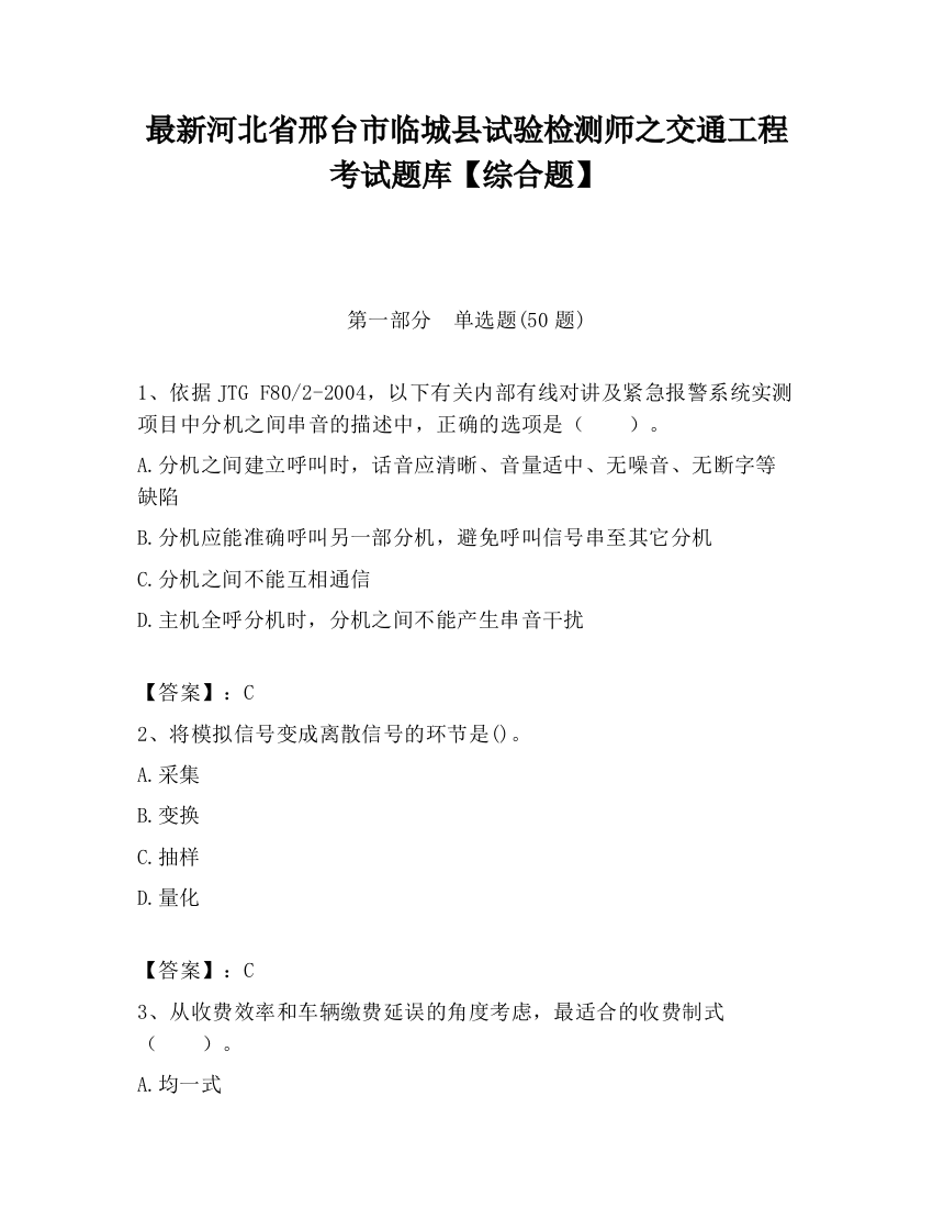 最新河北省邢台市临城县试验检测师之交通工程考试题库【综合题】