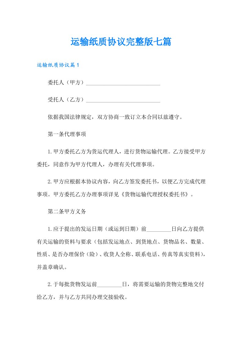 运输纸质协议完整版七篇