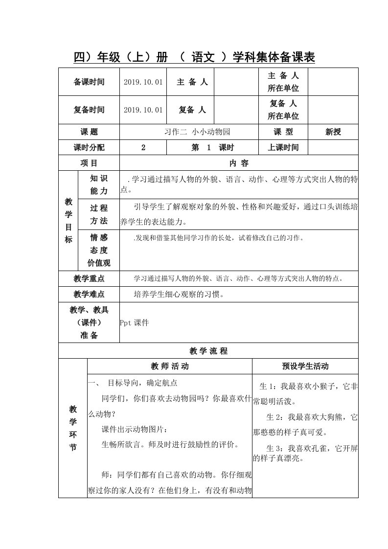 《习作：小小“动物园”》课堂教学教案教学设计（部编版）