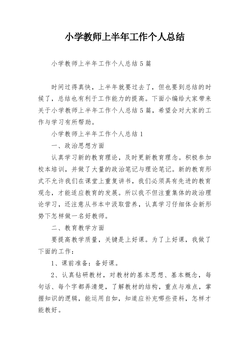 小学教师上半年工作个人总结