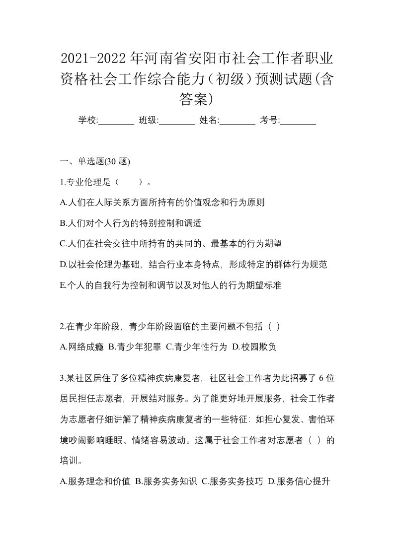 2021-2022年河南省安阳市社会工作者职业资格社会工作综合能力初级预测试题含答案