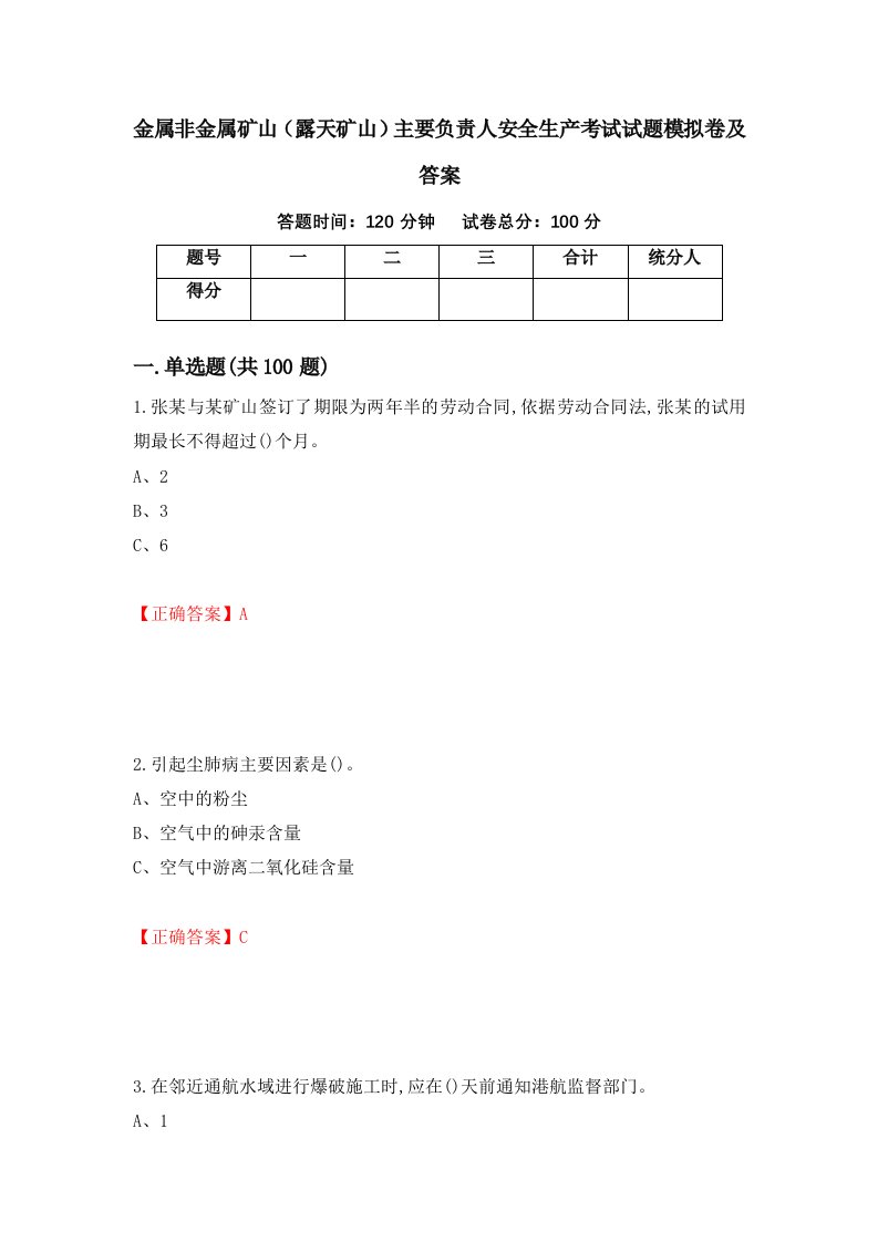 金属非金属矿山露天矿山主要负责人安全生产考试试题模拟卷及答案第75卷