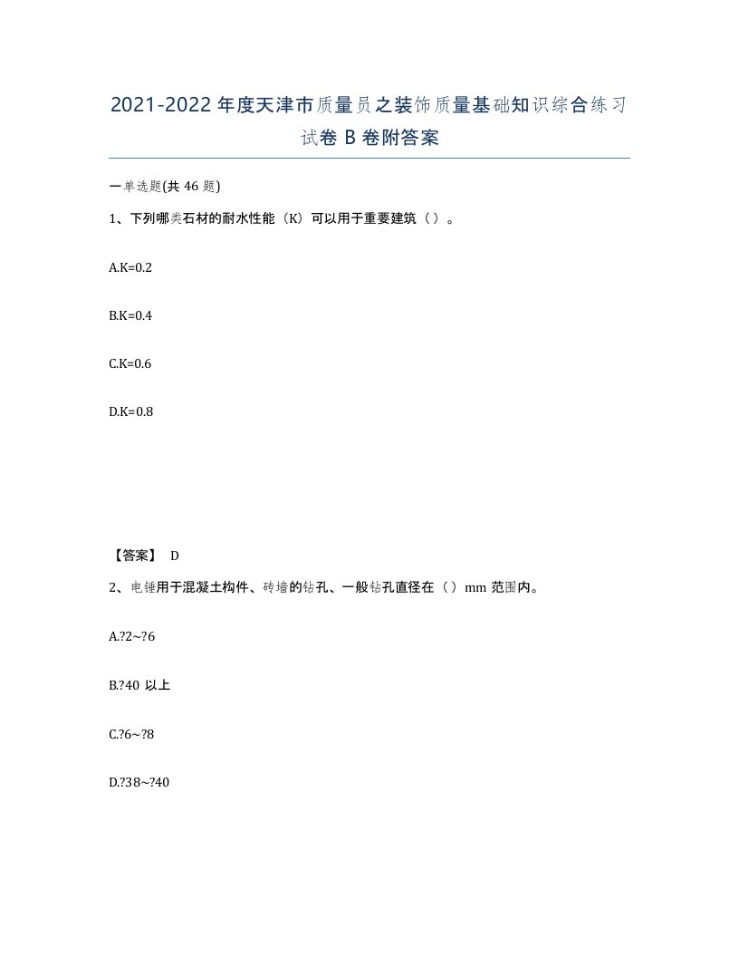 2021-2022年度天津市质量员之装饰质量基础知识综合练习试卷B卷附答案