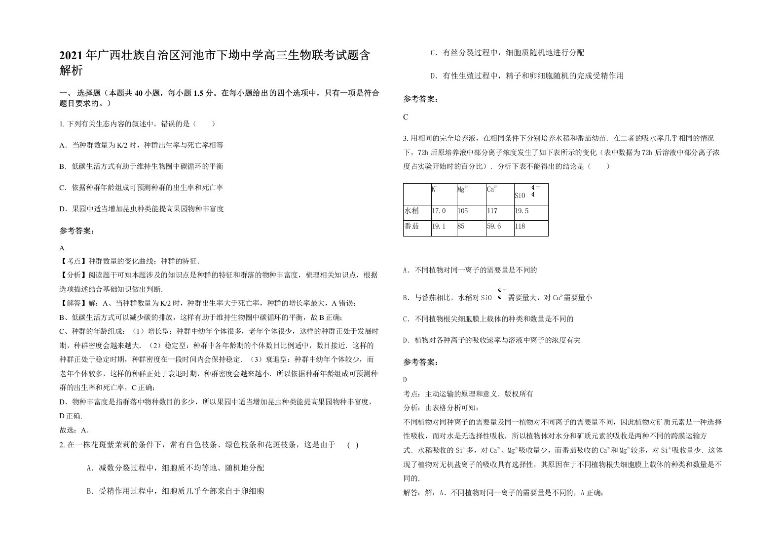 2021年广西壮族自治区河池市下坳中学高三生物联考试题含解析