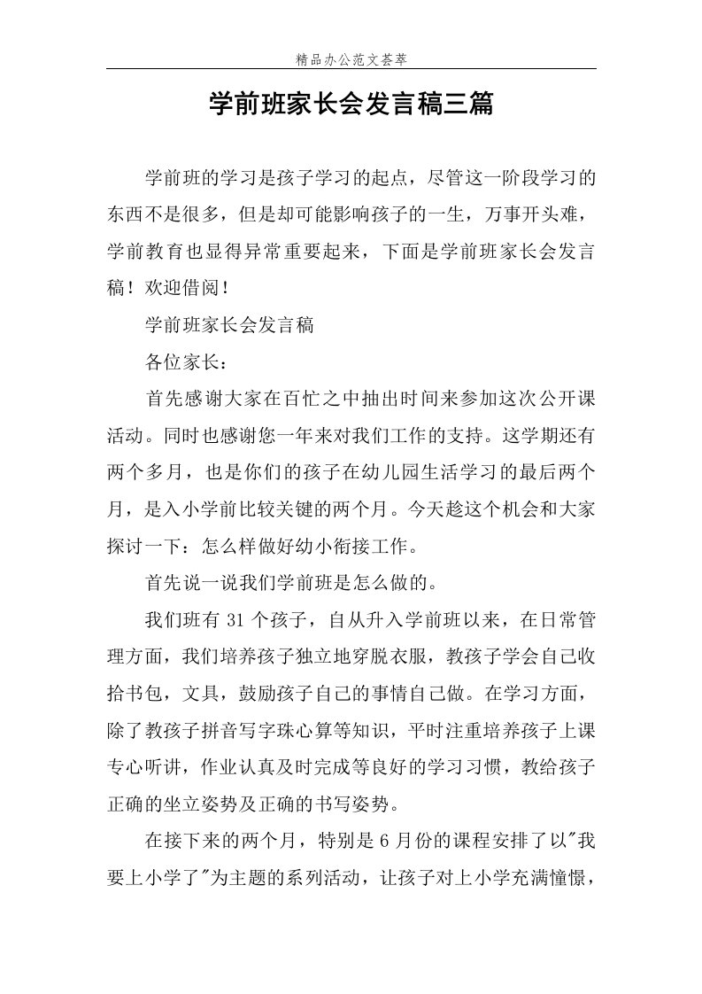 学前班家长会发言稿三篇范文